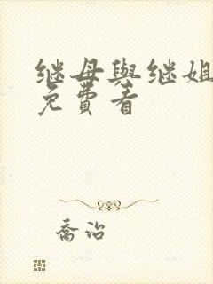 继母与继姐韩漫免费看