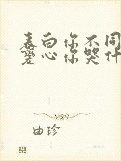 表白你不同意,变心你哭什么最新