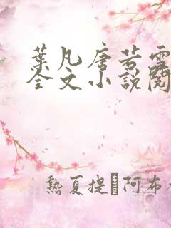 叶凡唐若雪免费全文小说阅读最新章节