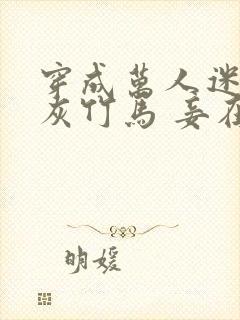 穿成万人迷的炮灰竹马 妾在山阳txt