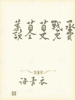 叶苜苜战承胤小说全文免费