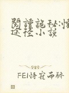 阅读诡秘:悖论途径小说