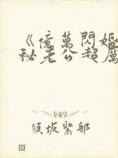 《亿万闪婚:神秘老公超厉害》