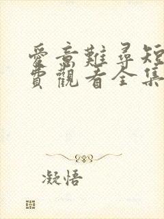 爱意难寻短剧免费观看全集