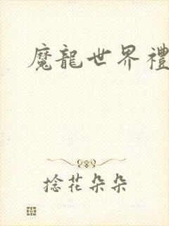 魔龙世界礼包码