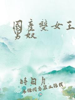 国产双女王调教男奴