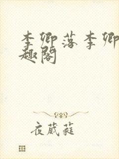 李卿落李卿珠笔趣阁