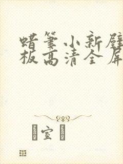 蜡笔小新壁纸平板高清全屏