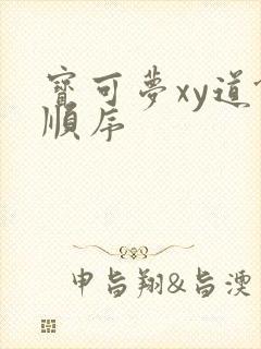 宝可梦xy道馆顺序