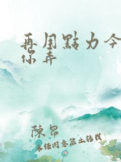 再用点力今晚随你弄