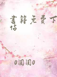 书籍免费下载网站