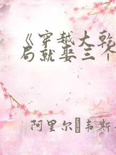 《穿越大乾,开局就娶三个媳妇》