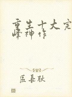 重生十大完结巅峰神作