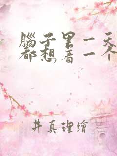 脑子里一天到晚都想着一个人