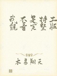 我不是特工免费观看完整版高清