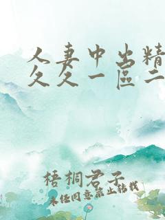 人妻中出精品久久久一区二