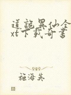 道诡异仙全本txt下载奇书网