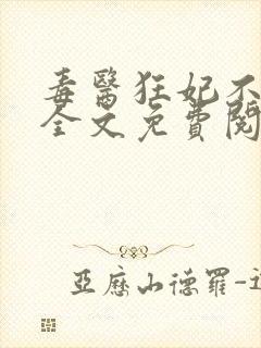 毒医狂妃不好惹全文免费阅读