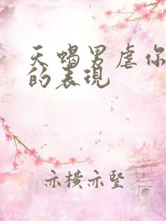 天蝎男虐你最狠的表现