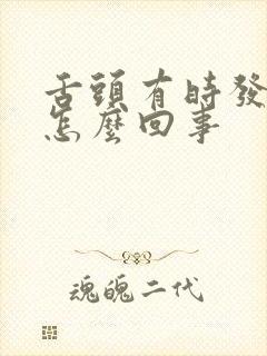 舌头有时发麻是怎么回事