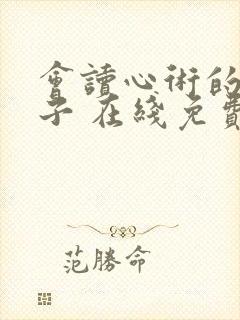 会读心术的那小子 在线免费观看