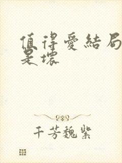 值得爱结局是好是坏