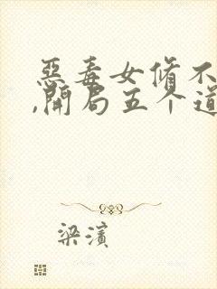 恶毒女修不装了,开局五个道侣笔趣阁txt下载