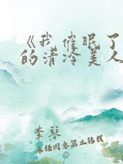 《我催眠了师兄的清冷美人道侣》