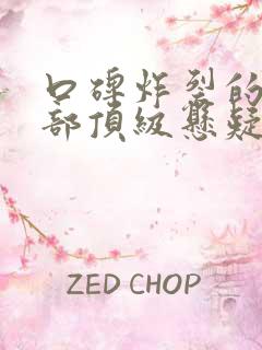 口碑炸裂的10部顶级悬疑剧