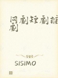 网剧短剧推荐甜剧