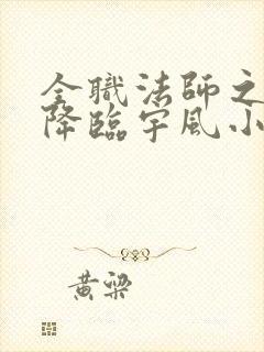 全职法师之欲魔降临宇风小说