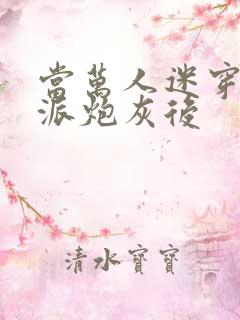 当万人迷穿成反派炮灰后