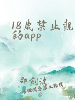 18岁禁止观看的app
