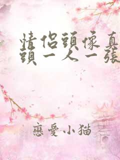 情侣头像真人情头一人一张