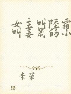 女主叫陆霜男主叫姜晟的小说