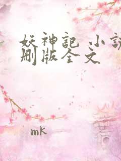 妖神记 小说未删版全文