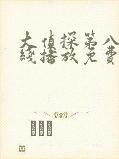 大侦探第八季在线播放免费