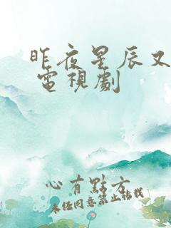 昨夜星辰又逢君 电视剧