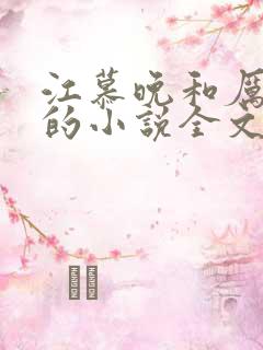 江慕晚和厉瑾川的小说全文阅读