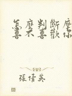 怎么判断摩羯女喜不喜欢你