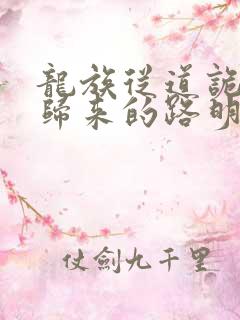 龙族从道诡异仙归来的路明非