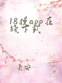 18摸app在线下载