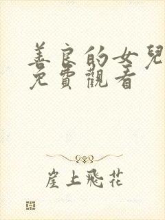 善良的女儿在线免费观看