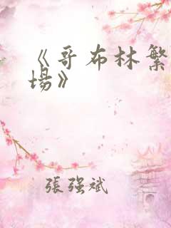 《哥布林繁殖牧场》