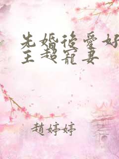 先婚后爱好甜男主超宠妻