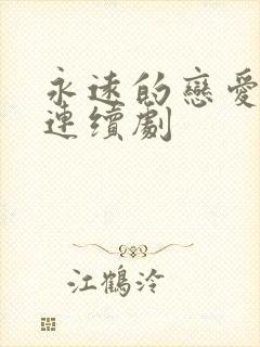 永远的恋爱真美连续剧