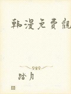 韩漫免费观看在