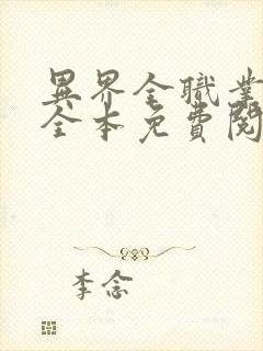 异界全职业大师全本免费阅读