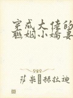 穿成大佬的炮灰联姻小娇妻txt