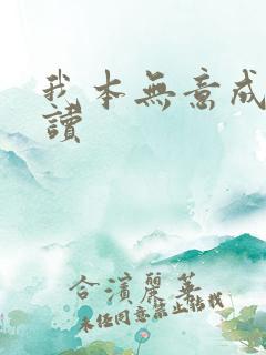 我本无意成仙阅读